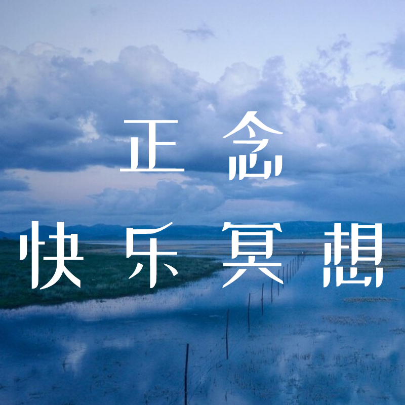 7天正念快乐冥想