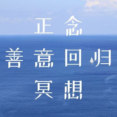 7天正念善意回归冥想 7天正念善意回归冥想