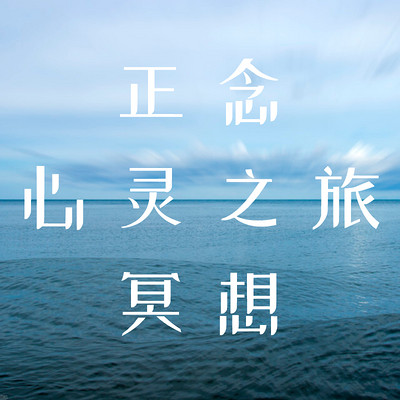 21天正念心灵之旅冥想 21天正念心灵之旅冥想
