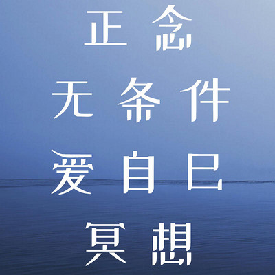 14天正念无条件爱自己冥想 14天正念无条件爱自己冥想