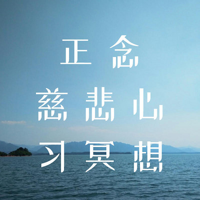 6天正念慈悲心练习冥想 6天正念慈悲心练习冥想