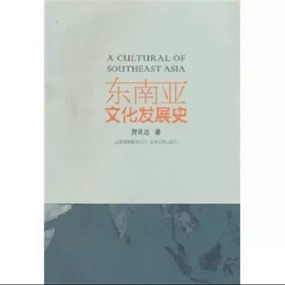 考研《东南亚文化发展史》重点带背 考研《东南亚文化发展史》重点带背