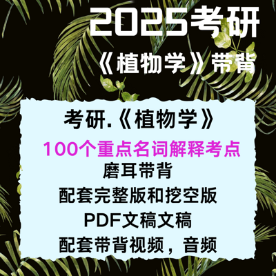 考研《植物学》名词解释带背 考研《植物学》名词解释带背