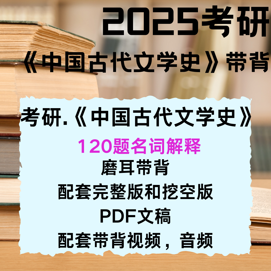 考研《中国古代文学史》重点名词解释带背
