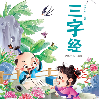 三字经 三字经