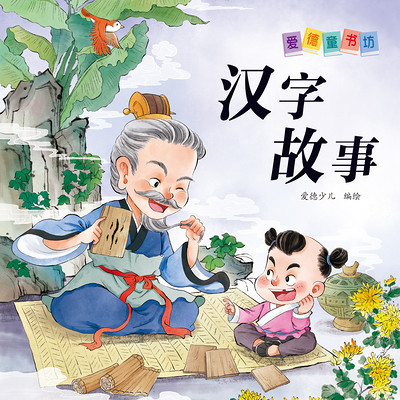 汉字故事 汉字故事