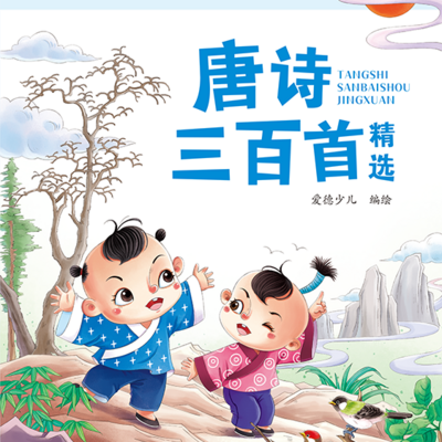 唐诗三百首精选 唐诗三百首精选