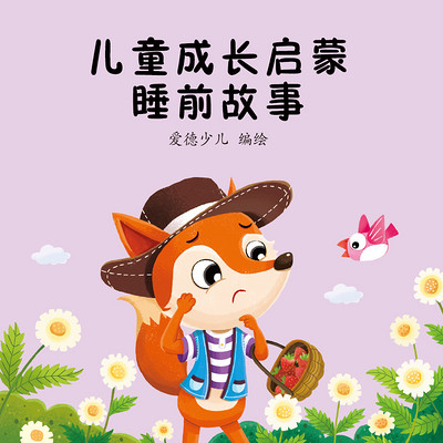 儿童成长启蒙睡前故事 儿童成长启蒙睡前故事