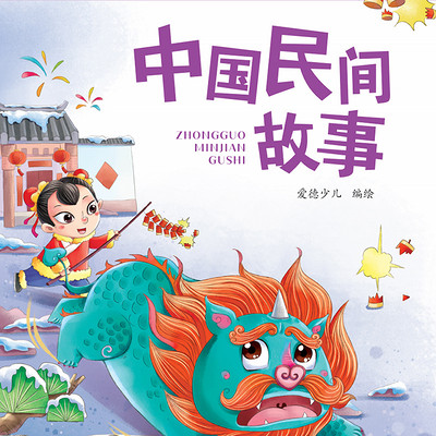 中国民间故事 中国民间故事