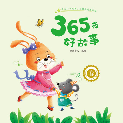 365夜好故事·春 365夜好故事·春