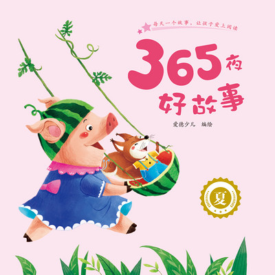 365夜好故事·夏 365夜好故事·夏