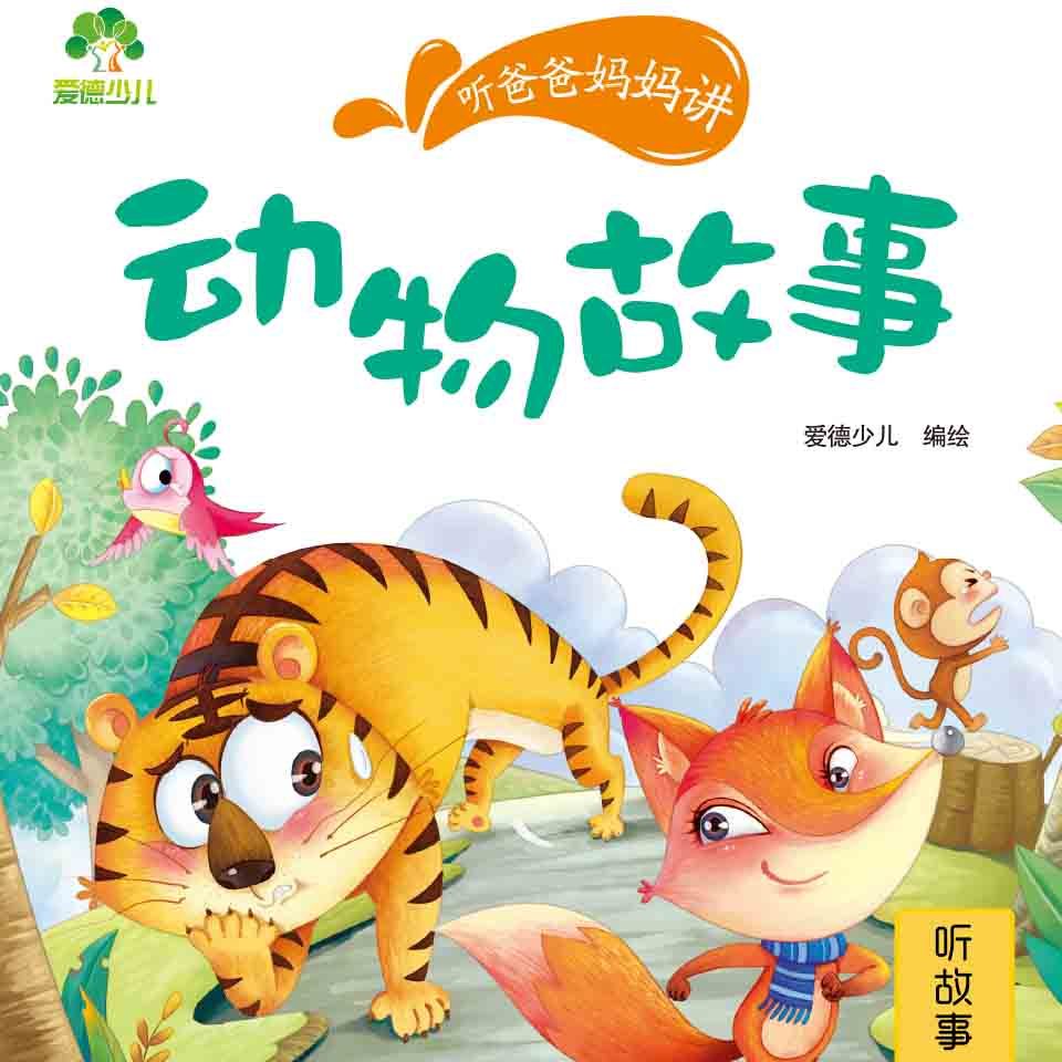 动物故事