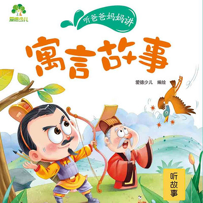 寓言故事 寓言故事