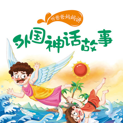 外国神话故事 外国神话故事