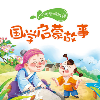 国学启蒙故事-听经典国学故事,启蒙明智 国学启蒙故事-听经典国学故事,启蒙明智