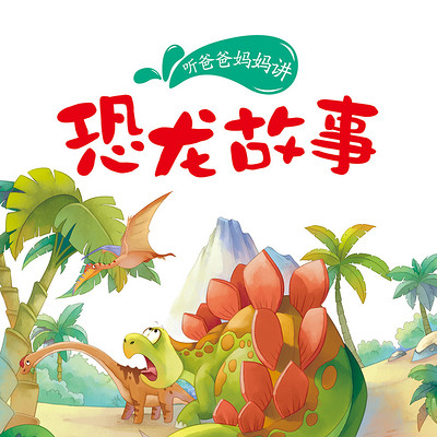 恐龙故事 恐龙故事