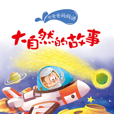 大自然的故事 大自然的故事