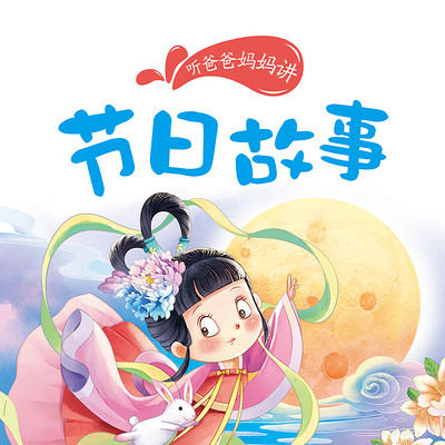 节日故事 节日故事