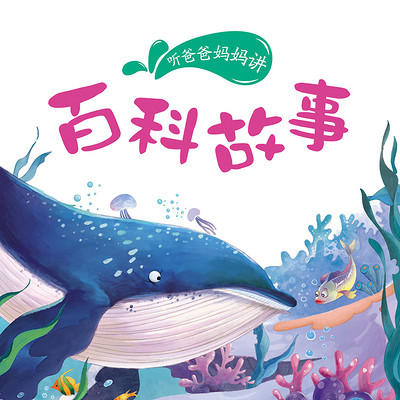百科故事 百科故事