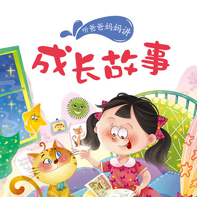 成长故事 成长故事