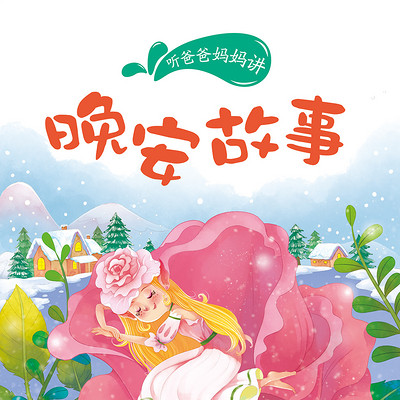 晚安故事 晚安故事