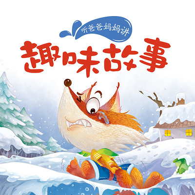 趣味故事 趣味故事