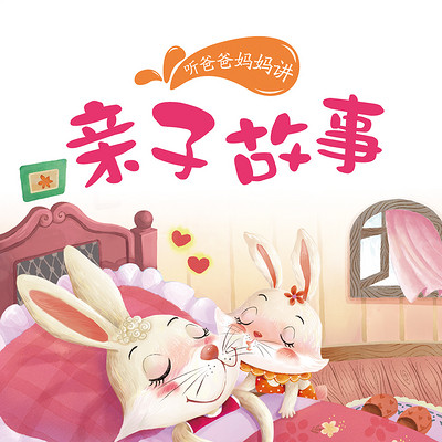 亲子故事 亲子故事