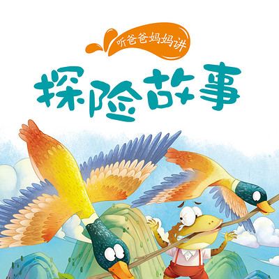 探险故事 探险故事