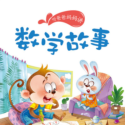 数学故事 数学故事