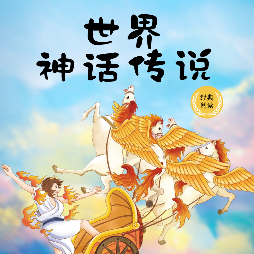 世界神话传说（语文四年级上册必读）