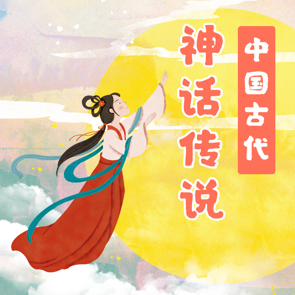 中国古代神话传说(语文四年级上册必读)