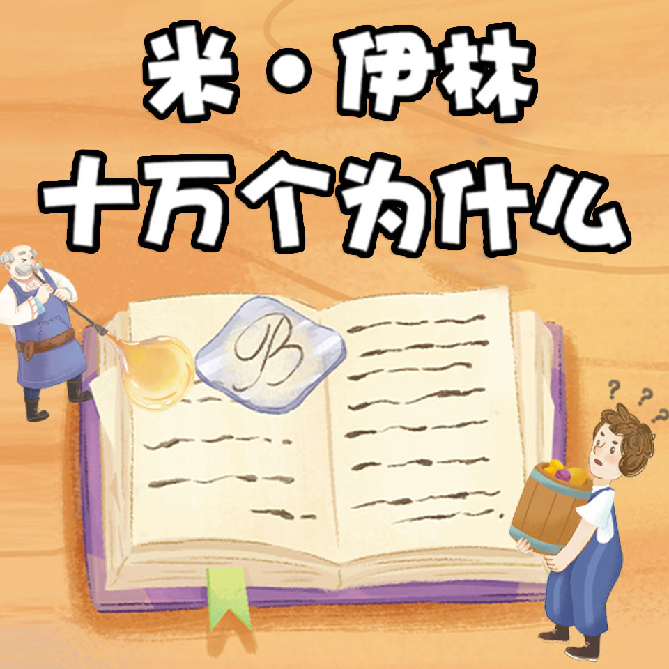 米·伊林十万个为什么（四年级下册必读）