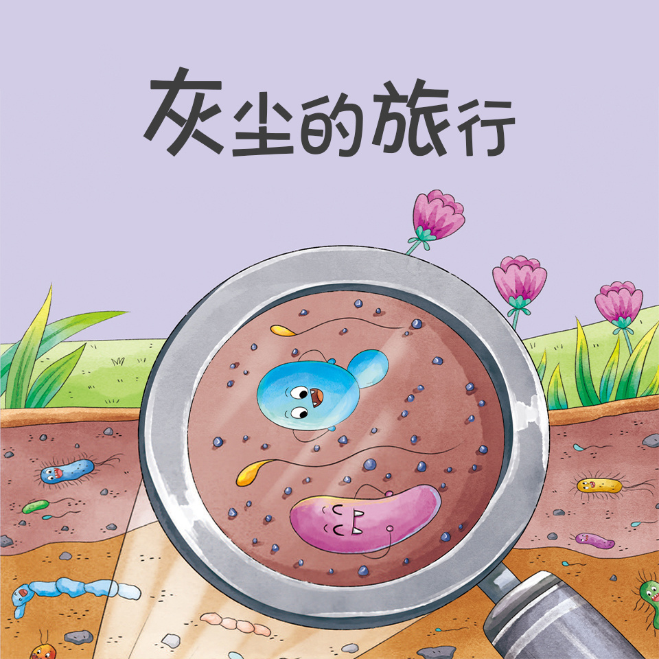 灰尘的旅行（语文四年级下册必读）