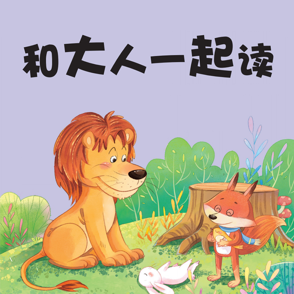 和大人一起读（语文一年级上册推荐必读）