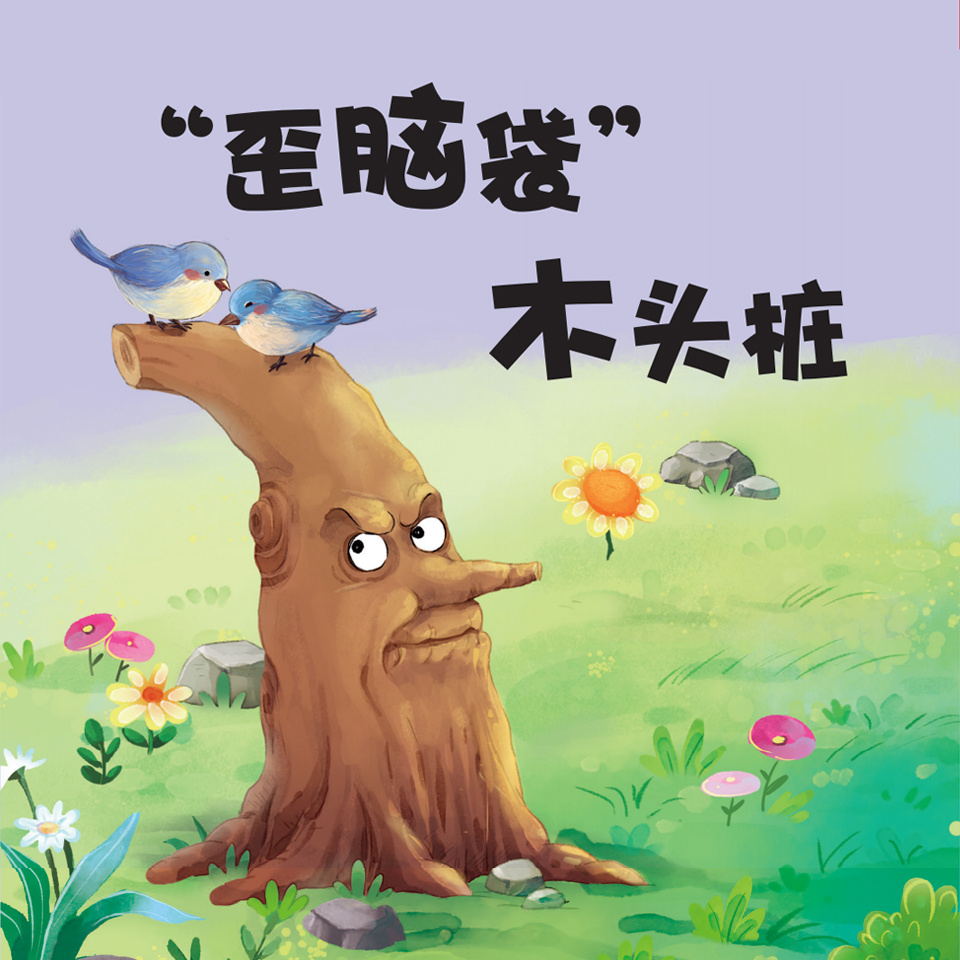 “歪脑袋”木头桩（语文二年级上册必读）