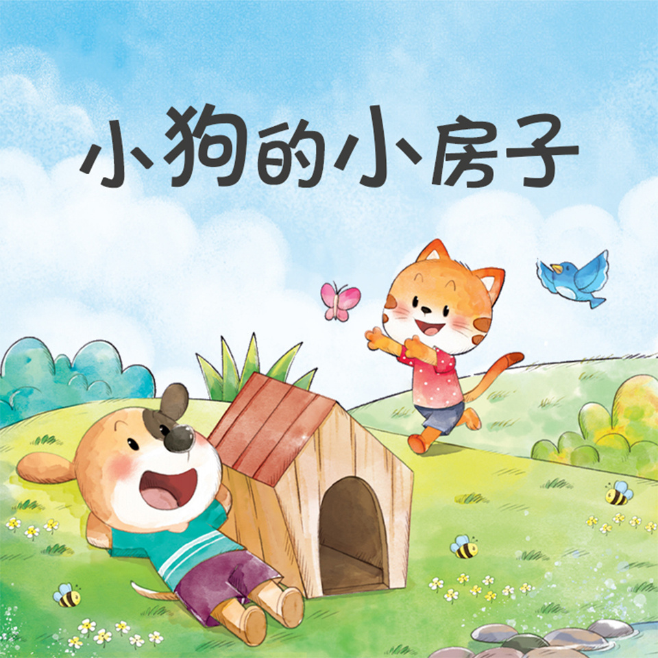 小狗的小房子（语文二年级上册必读）