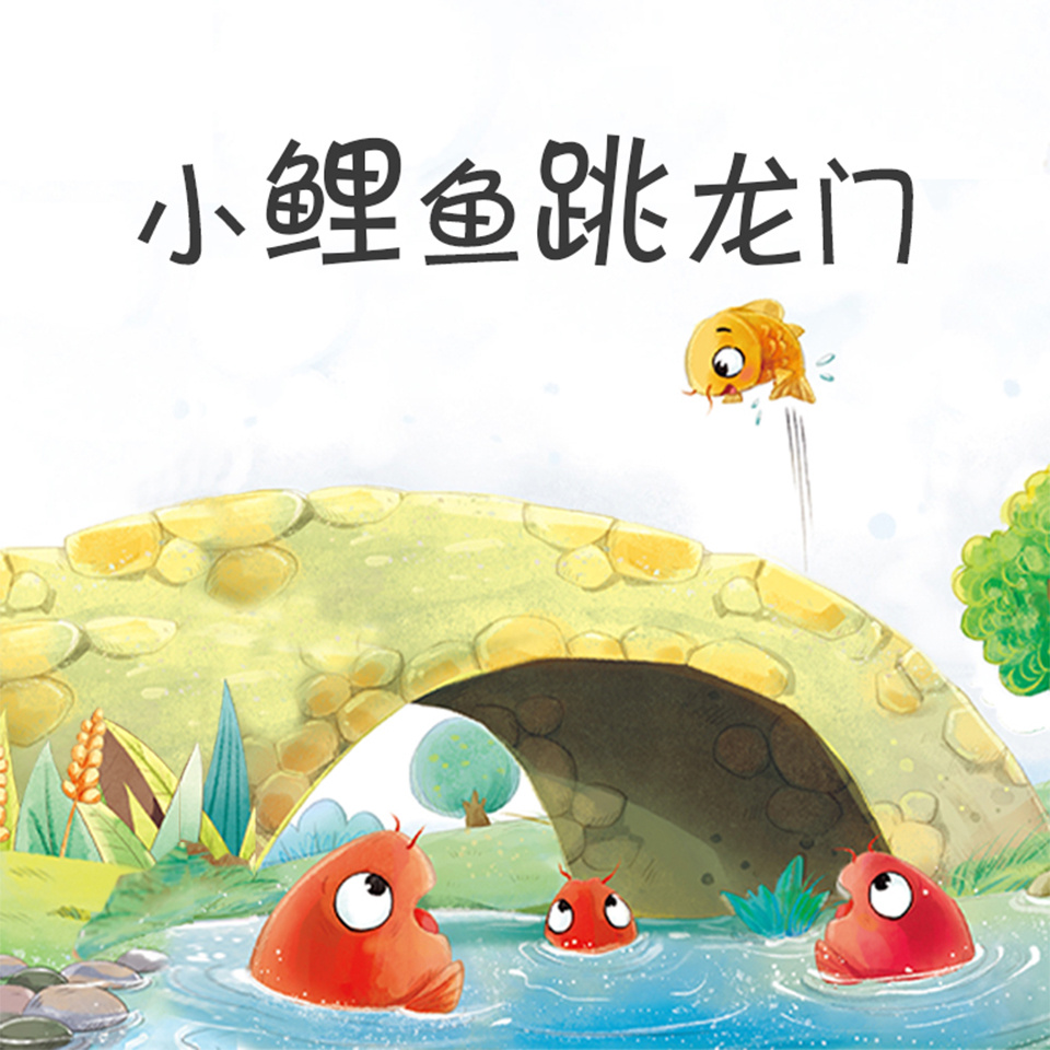 小鲤鱼跳龙门（语文二年级上册必读）