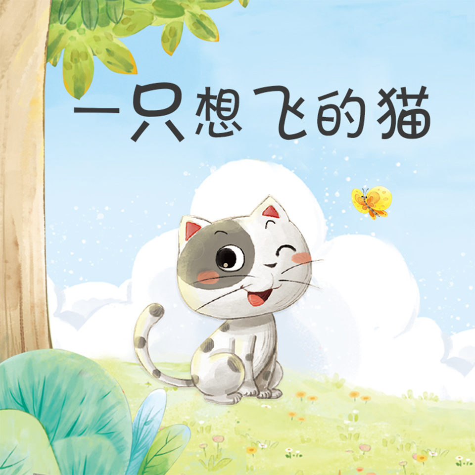 一只想飞的猫（语文二年级上册必读）