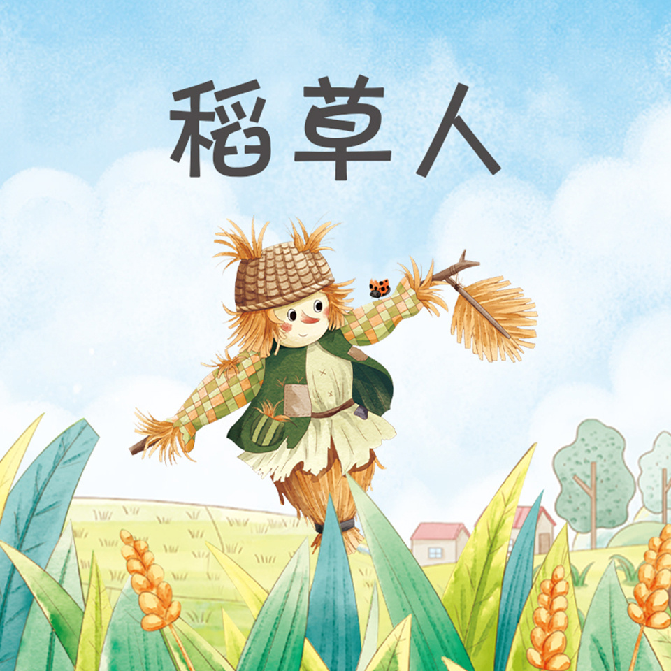 稻草人（语文三年级上册必读）