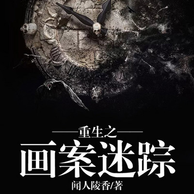 重生之画案迷踪 | 异能爽文