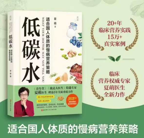 《低碳水：慢病营养策略》作者：夏萌