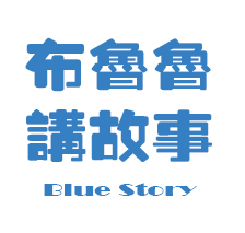 布鲁鲁讲故事