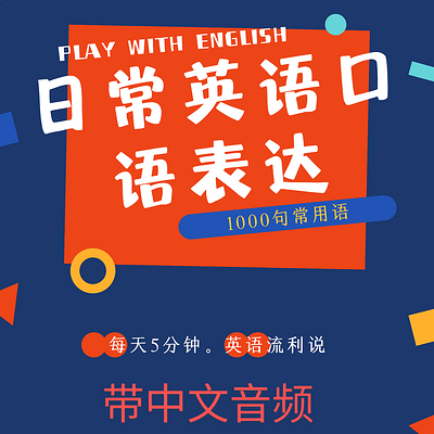 日常实用英语口语表达 1000句