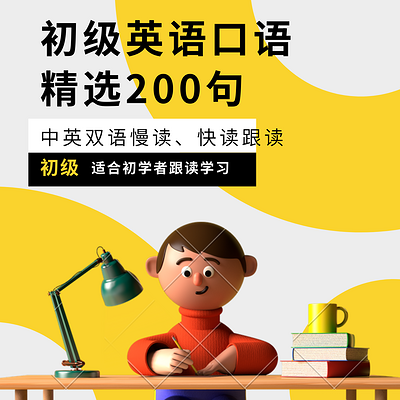 初级英语口语精选200句