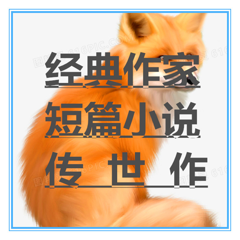 经典作家短篇小说传世作