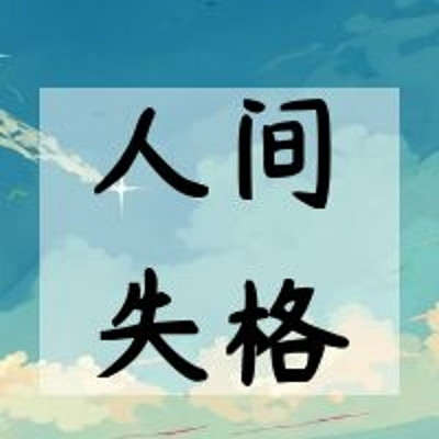 【日语共读】人间失格