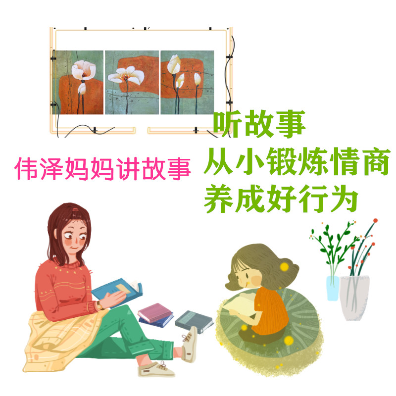 伟泽妈妈讲故事/听故事好情商