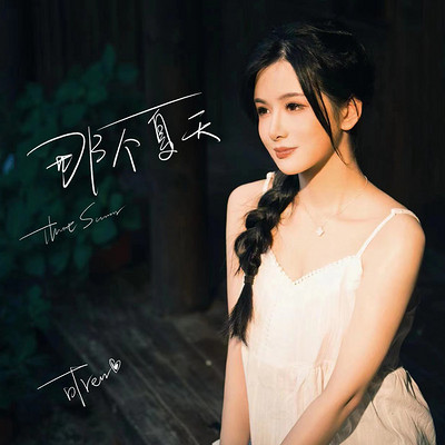 可ren携青春唯美单曲《那个夏天》 可ren携青春唯美单曲《那个夏天》