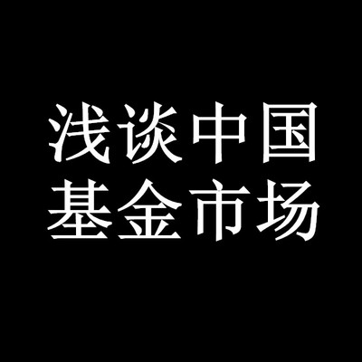 浅谈中国基金市场