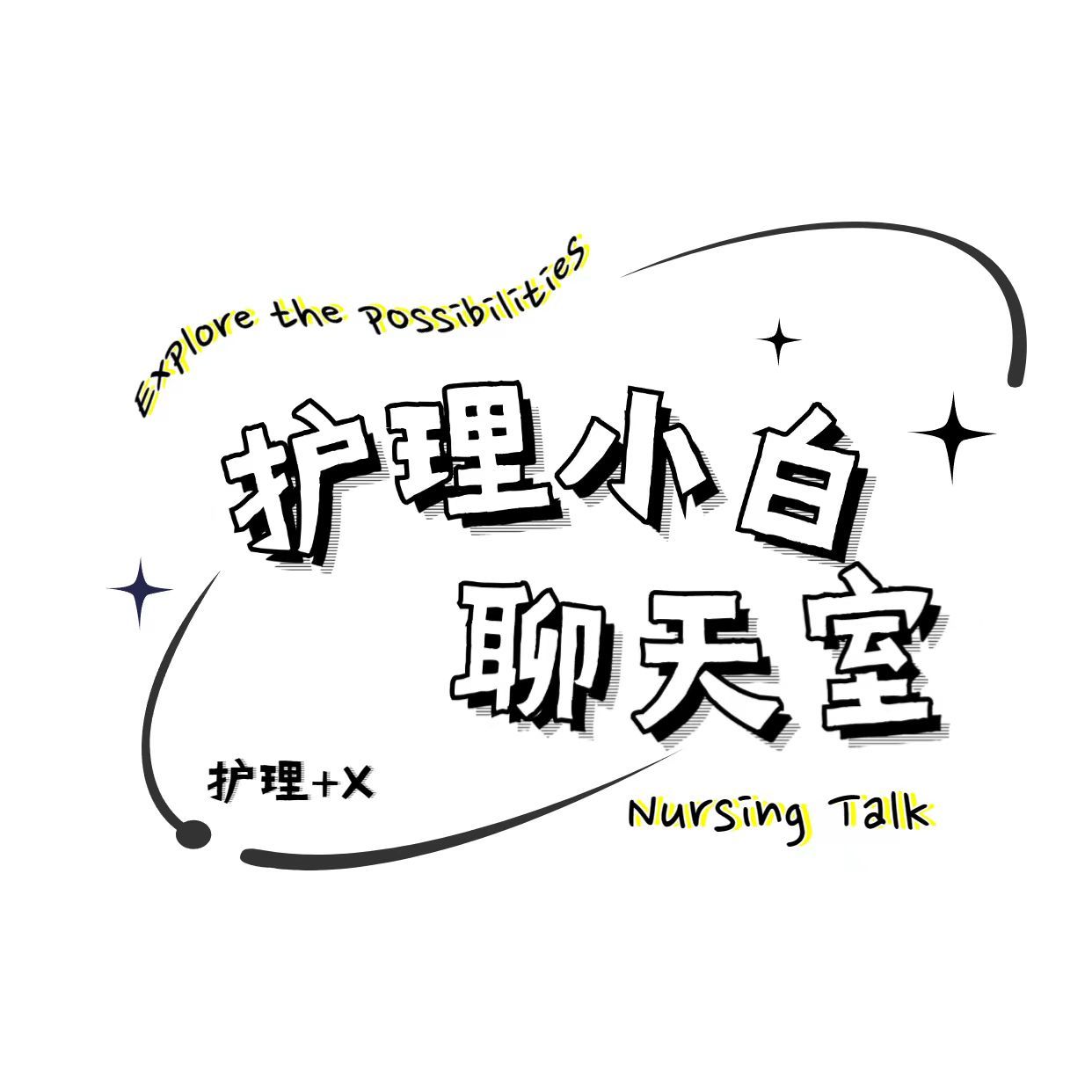 护理小白聊天室